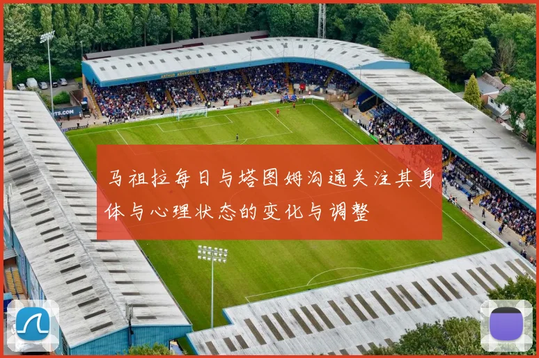 马祖拉每日与塔图姆沟通关注其身体与心理状态的变化与调整