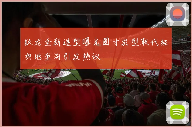 狄龙全新造型曝光圆寸发型取代经典地垄沟引发热议
