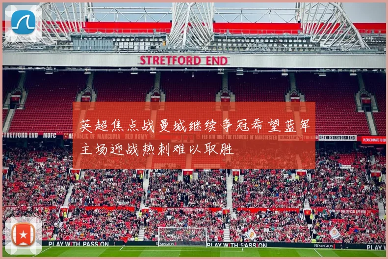 英超焦点战曼城继续争冠希望蓝军主场迎战热刺难以取胜