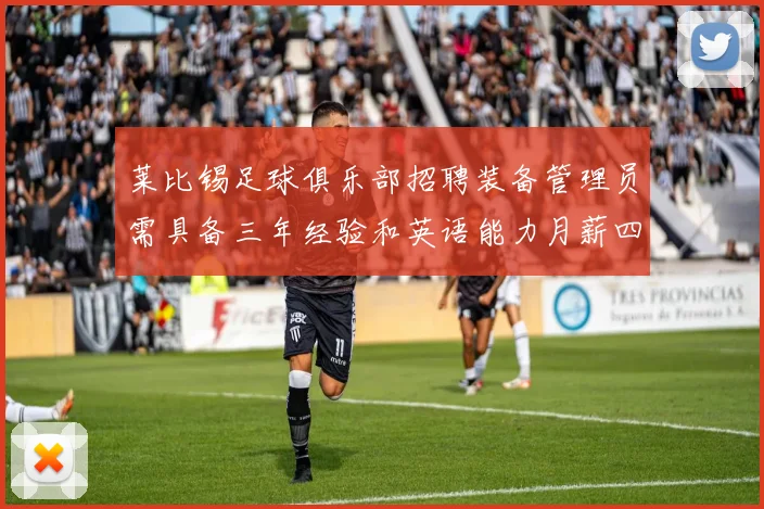 莱比锡足球俱乐部招聘装备管理员需具备三年经验和英语能力月薪四位数中段