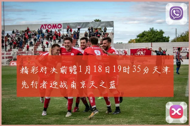 精彩对决前瞻1月18日19时35分天津先行者迎战南京天之蓝