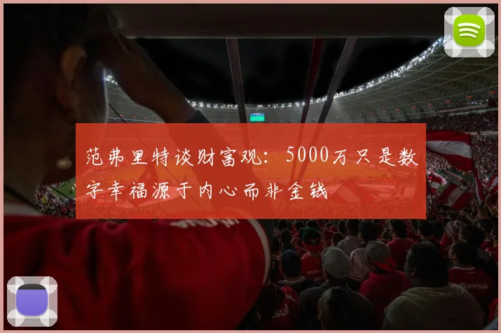 范弗里特谈财富观：5000万只是数字幸福源于内心而非金钱