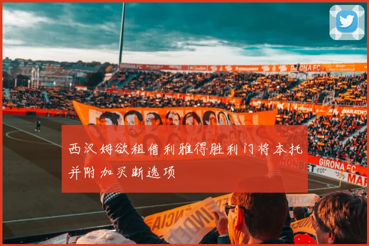 西汉姆欲租借利雅得胜利门将本托并附加买断选项