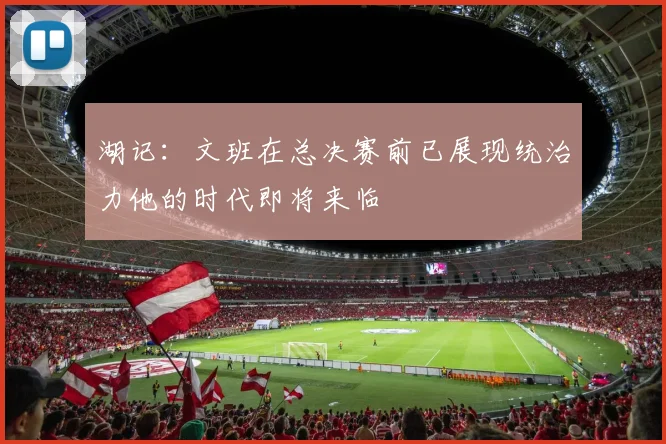 湖记：文班在总决赛前已展现统治力他的时代即将来临