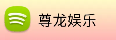 尊龙娱乐 Logo